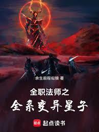 全職法師之全系變異星子