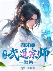 蟄伏十年：開局武道宗師絕頂