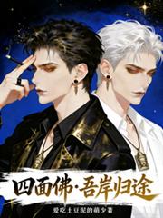 四面佛吾岸歸途