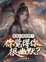 築基污衊化神？你覺得你很幽默？