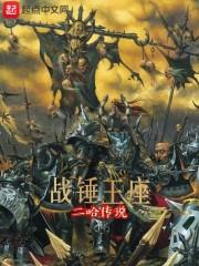 戰錘王座