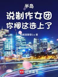 半島：說製作女團，你擱這選上了