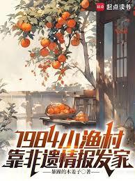 1984小漁村：靠非遺情報發家