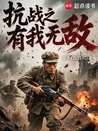 抗戰之有我無敵
