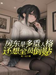 房東是多重人格，還想全員倒貼