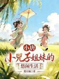 大唐：小兕子姐妹的悠閒生活