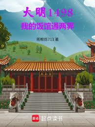 大明1498，我的飯館通兩界