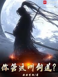 你管這叫劍道？