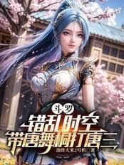 斗羅：錯亂時空，帶唐舞桐打唐三