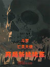 斗羅：亡靈天使，開局斬比比東！