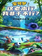 寶可夢：這老本行我非干不行？