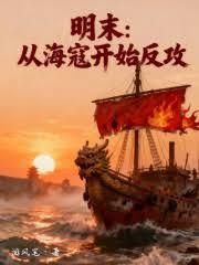 明末：從海寇開始反攻