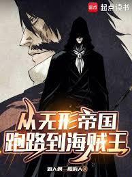從無形帝國跑路到海賊王