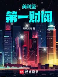 美利堅第一財閥(人在美利堅：我拿捏了整個科技圈)