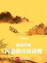 疍民開局，再造南洋反清艦！