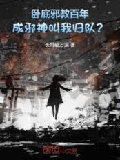 出賣詭異能變強，我臥底瘋狂立功