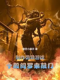 製作詭異遊戲，十殿閻羅來敲門