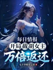 每日情報：開局截胡女主萬倍返還