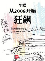 華娛從2008開始狂飆