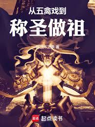 從五禽戲到稱聖做祖