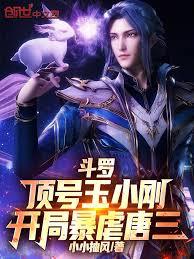 斗羅：頂號玉小剛，開局暴虐唐三