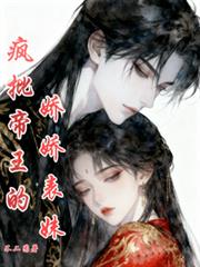 瘋批帝王的嬌嬌表妹