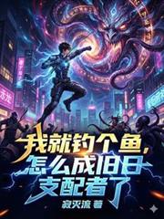 我就釣個魚，怎麼成舊日支配者了