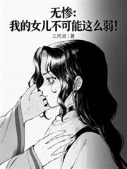 無慘：我的女兒不可能這麼弱！