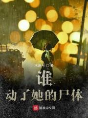 誰動了她的屍體