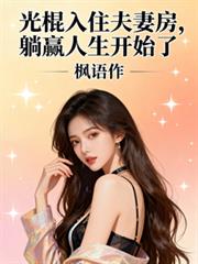 光棍入住夫妻房，躺贏人生開始了