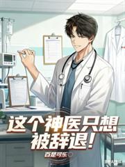 這個神醫只想被辭退！
