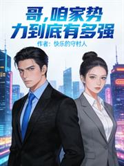 哥，咱家勢力到底有多強