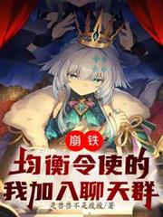 崩鐵：均衡令使的我加入聊天群