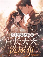 媳婦帶娃去隨軍，首長天天洗尿布