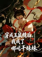 穿成玉鼠精後，我成了哪吒乾妹妹