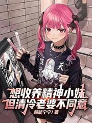想收養精神小妹但清冷老婆不同意