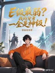 E級最弱？我的分身全是神級！