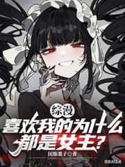 綜漫：喜歡我的為什麼都是女主？