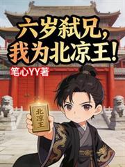 六歲弒兄，我為北涼王！