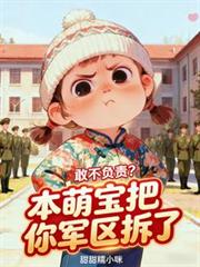 敢不負責？本萌寶把你軍區拆了
