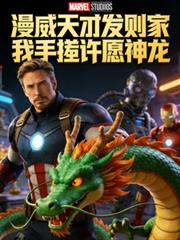 漫威天才發明家？我手搓許願神龍