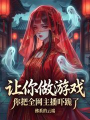讓你做遊戲，你把全網主播跪了