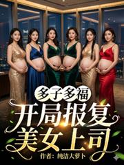 多子多福，開局報復美女上司