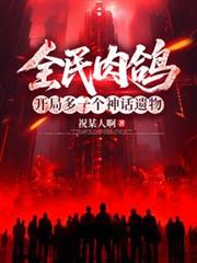 全民肉鴿，開局多一個神話遺物