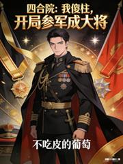 四合院：我傻柱，開局參軍成大將