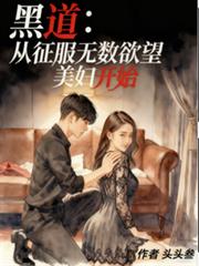 黑道：從征服無數欲望美婦開始