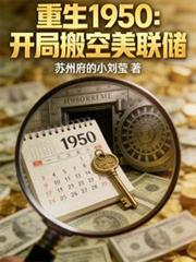 重生1950：開局搬空美聯儲
