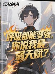 呼吸都能變強，你說我最弱天賦？