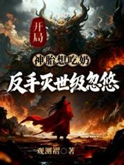開局神胎想吃奶？反手滅世級忽悠