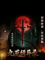 九荒緝異錄